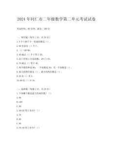2024年同仁市二年級(jí)數(shù)學(xué)第二單元考試試卷