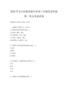 2026年文山壯族苗族自治州三年級(jí)信息科技第一單元考試試卷
