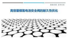 高容量鎳氫電池安全閥的耐久性優(yōu)化最佳分析