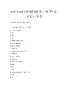 2026年文山壯族苗族自治州三年級科學第二單元考試試卷