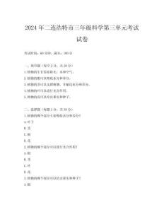 2024年二連浩特市三年級科學第三單元考試試卷