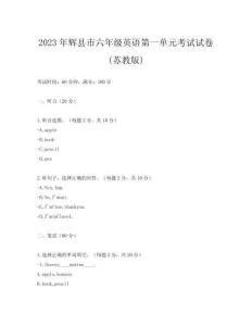 2023年輝縣市六年級英語第一單元考試試卷(蘇教版)