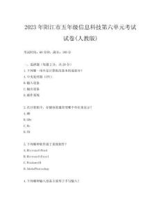 2023年陽江市五年級信息科技第六單元考試試卷(人教版)
