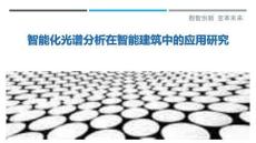 智能化光譜分析在智能建筑中的應用研究最佳分析