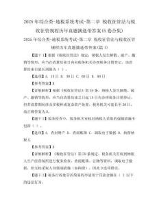 2025年綜合類-地稅系統考試-第二章 稅收征管法與稅收征管規程歷年真題摘選帶答案(5卷合集)