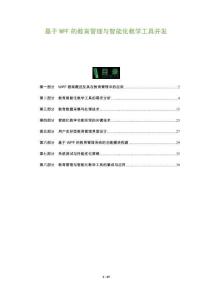 基于WPF的教育管理與智能化教學(xué)工具開(kāi)發(fā)-洞察及研究