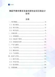 舞蹈節奏伴奏百音盒創新創業項目商業計劃書