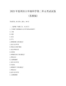 2025年監(jiān)利市六年級科學(xué)第二單元考試試卷(蘇教版)