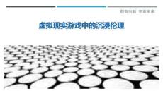 虛擬現實游戲中的沉浸倫理最佳分析