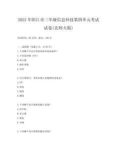 2022年陽江市三年級信息科技第四單元考試試卷(北師大版)