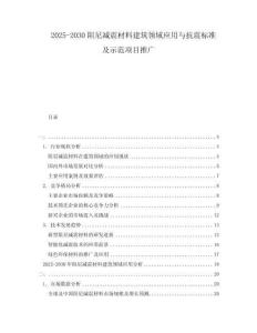 2025-2030阻尼減震材料建筑領域應用與抗震標準及示范項目推廣