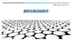 虛擬仿真壓延技術最佳分析