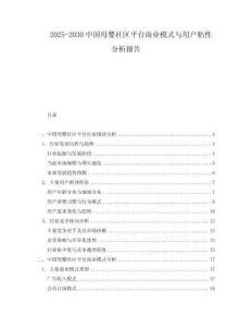 2025-2030中國(guó)母嬰社區(qū)平臺(tái)商業(yè)模式與用戶粘性分析報(bào)告