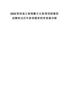 2025陜西曲江新鷗鵬文化教育控股集團(tuán)招聘筆試歷年參考題庫(kù)附帶答案詳解