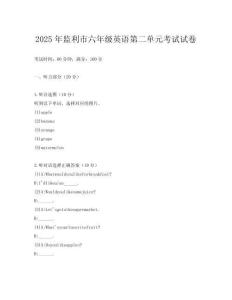 2025年監(jiān)利市六年級英語第二單元考試試卷
