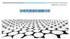 非線性震源機(jī)制解分析最佳分析