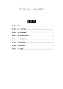 基于深度學(xué)習(xí)的故障診斷模型-洞察及研究