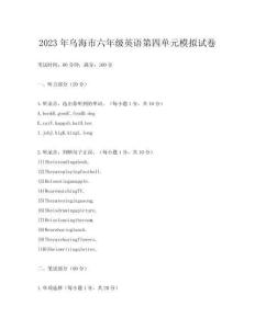 2023年烏海市六年級英語第四單元模擬試卷