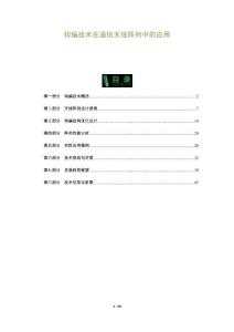 鉤編技術(shù)在通信天線陣列中的應(yīng)用-洞察及研究