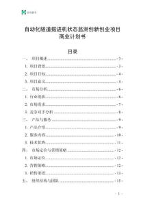 自動化隧道掘進機狀態(tài)監(jiān)測創(chuàng)新創(chuàng)業(yè)項目商業(yè)計劃書