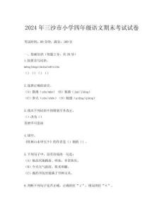 2024年三沙市小學四年級語文期末考試試卷