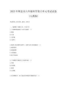 2025年輝縣市六年級科學第六單元考試試卷(人教版)