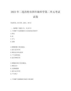 2023年二連浩特市四年級科學第二單元考試試卷
