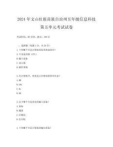 2024年文山壯族苗族自治州五年級信息科技第五單元考試試卷