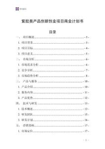 紫膠類產(chǎn)品創(chuàng)新創(chuàng)業(yè)項(xiàng)目商業(yè)計(jì)劃書