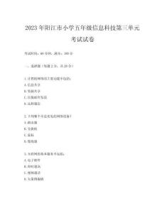 2023年陽江市小學五年級信息科技第三單元考試試卷