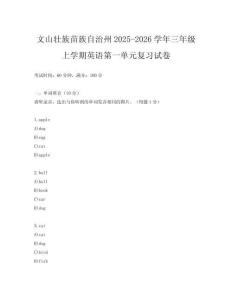 文山壯族苗族自治州2025-2026學年三年級上學期英語第一單元復習試卷