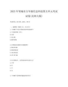 2025年鄒城市五年級信息科技第五單元考試試卷(北師大版)