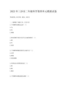 2023年三沙市二年級(jí)科學(xué)第四單元模擬試卷