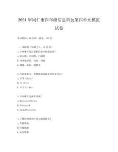 2024年同仁市四年級信息科技第四單元模擬試卷