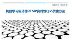 機器學習驅動的RTMP實時性QoS優(yōu)化方法最佳分析