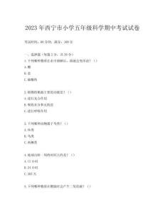 2023年西寧市小學五年級科學期中考試試卷