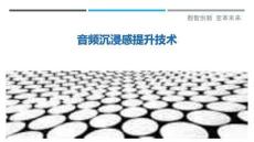 音頻沉浸感提升技術最佳分析