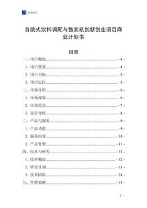 自助式飲料調配與售賣機創新創業項目商業計劃書