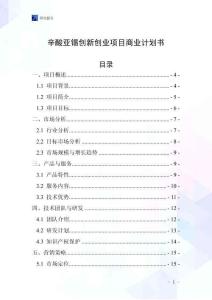辛酸亞錫創(chuàng)新創(chuàng)業(yè)項(xiàng)目商業(yè)計(jì)劃書