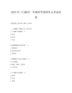 2025年三門峽市一年級科學(xué)第四單元考試試卷