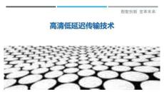 高清低延遲傳輸技術最佳分析