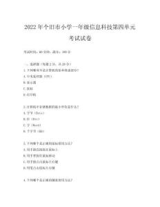 2022年個舊市小學一年級信息科技第四單元考試試卷