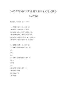 2025年鄒城市三年級(jí)科學(xué)第三單元考試試卷(人教版)