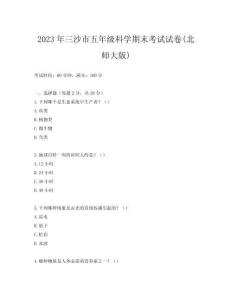 2023年三沙市五年級科學期末考試試卷(北師大版)