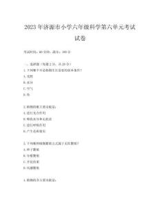 2023年濟(jì)源市小學(xué)六年級(jí)科學(xué)第六單元考試試卷