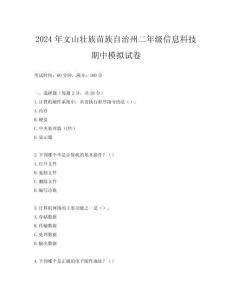 2024年文山壯族苗族自治州二年級(jí)信息科技期中模擬試卷