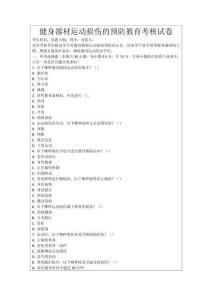 健身器材運(yùn)動(dòng)損傷的預(yù)防教育考核試卷