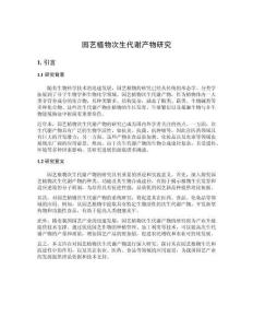 園藝植物次生代謝產(chǎn)物研究