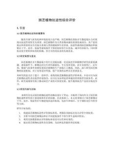 園藝植物抗逆性綜合評價