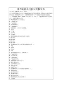 儲存環境溫度控制考核試卷